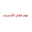 يوم على الإنترنت